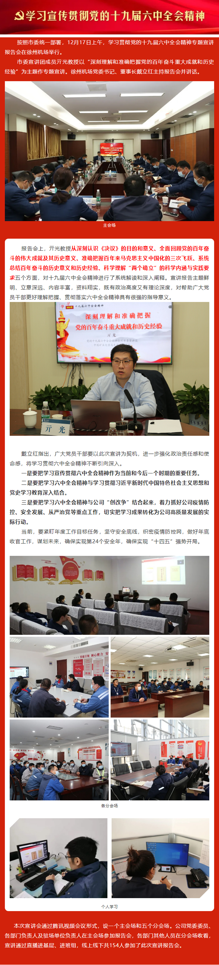 市委學(xué)習(xí)貫徹黨的十九屆六中全會精神宣講團(tuán)走進(jìn)徐州機場.jpg